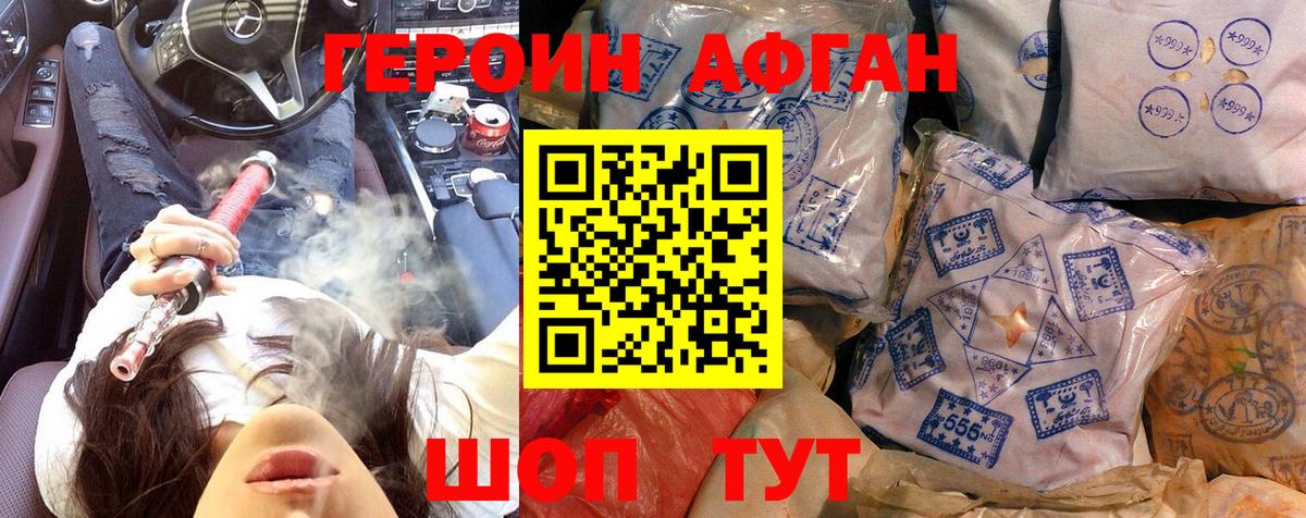 ГЕРОИН Афган Лысьва